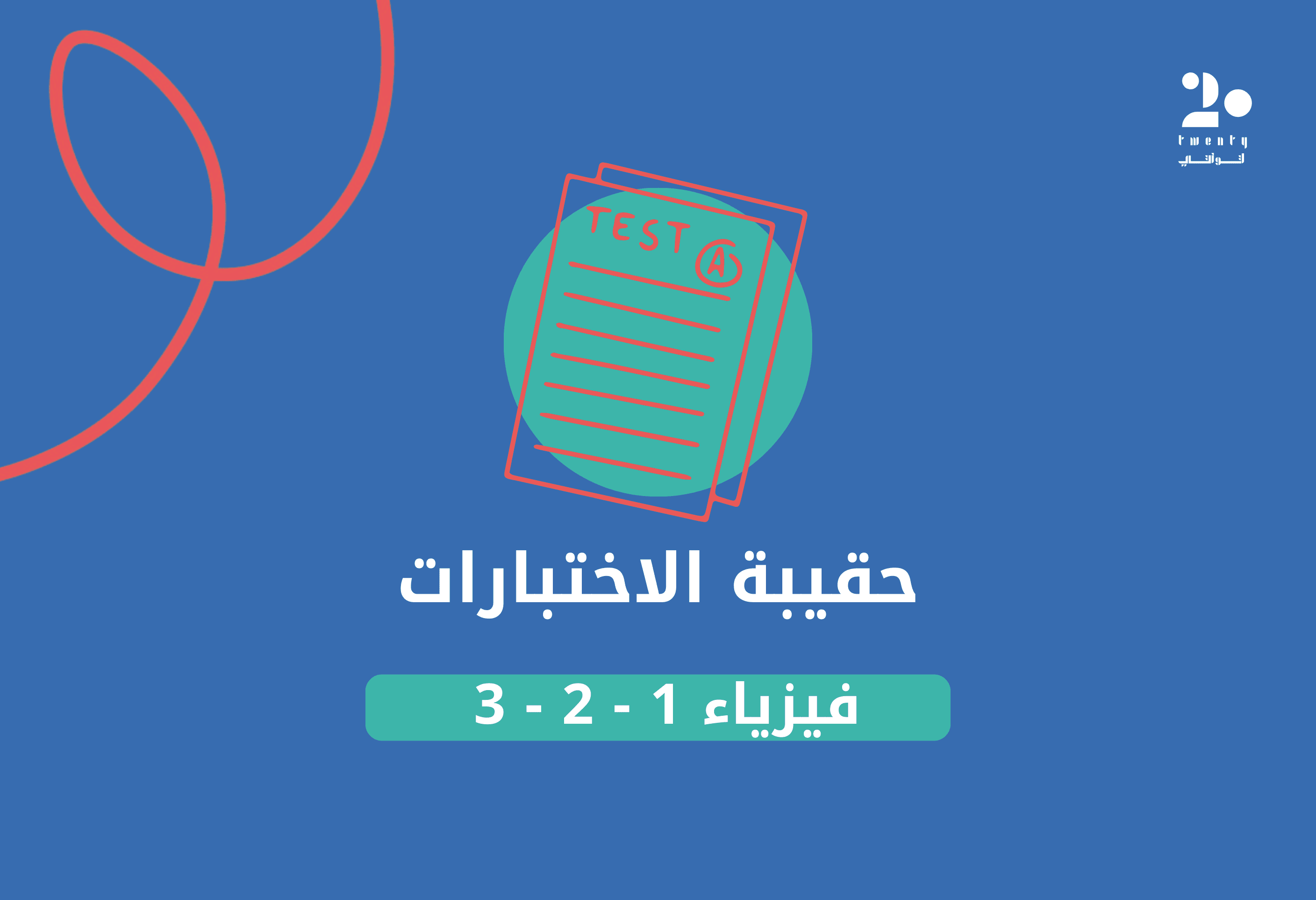 حقيبة اختبارات الفيزياء