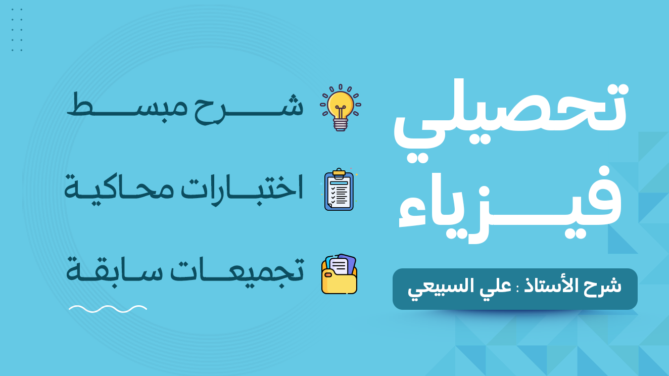 دورة تحصيلي فيزياء | 2026