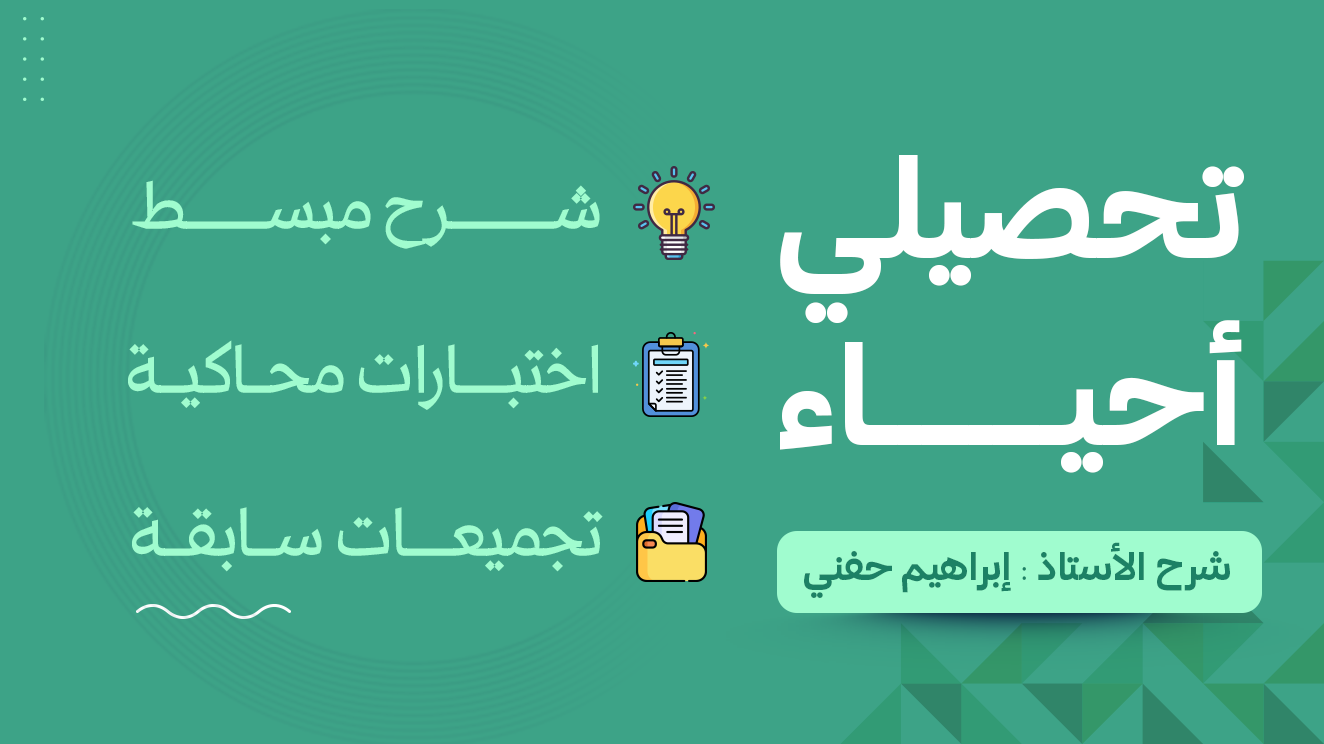 دورة تحصيلي أحياء | 2026