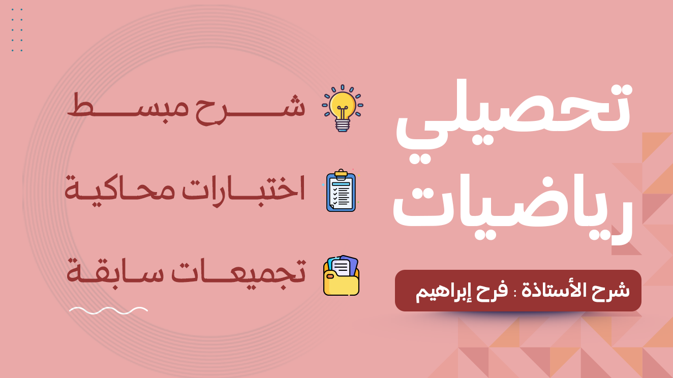 دورة تحصيلي رياضيات | 2026