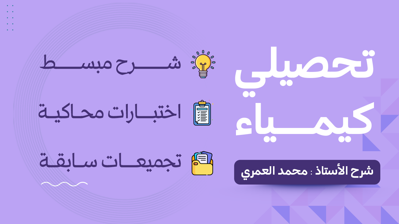 دورة تحصيلي كيمياء | 2026