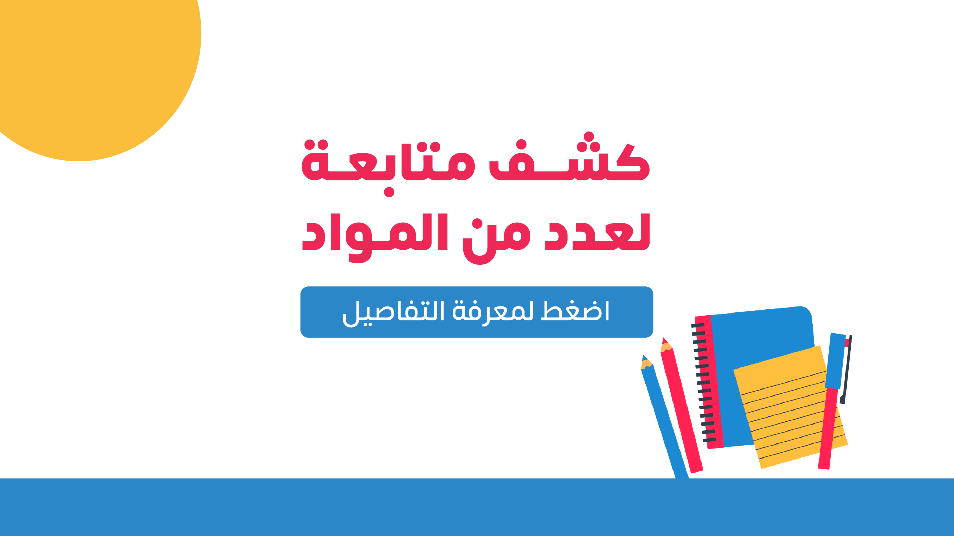 كشف متابعة | مجموعة من المواد