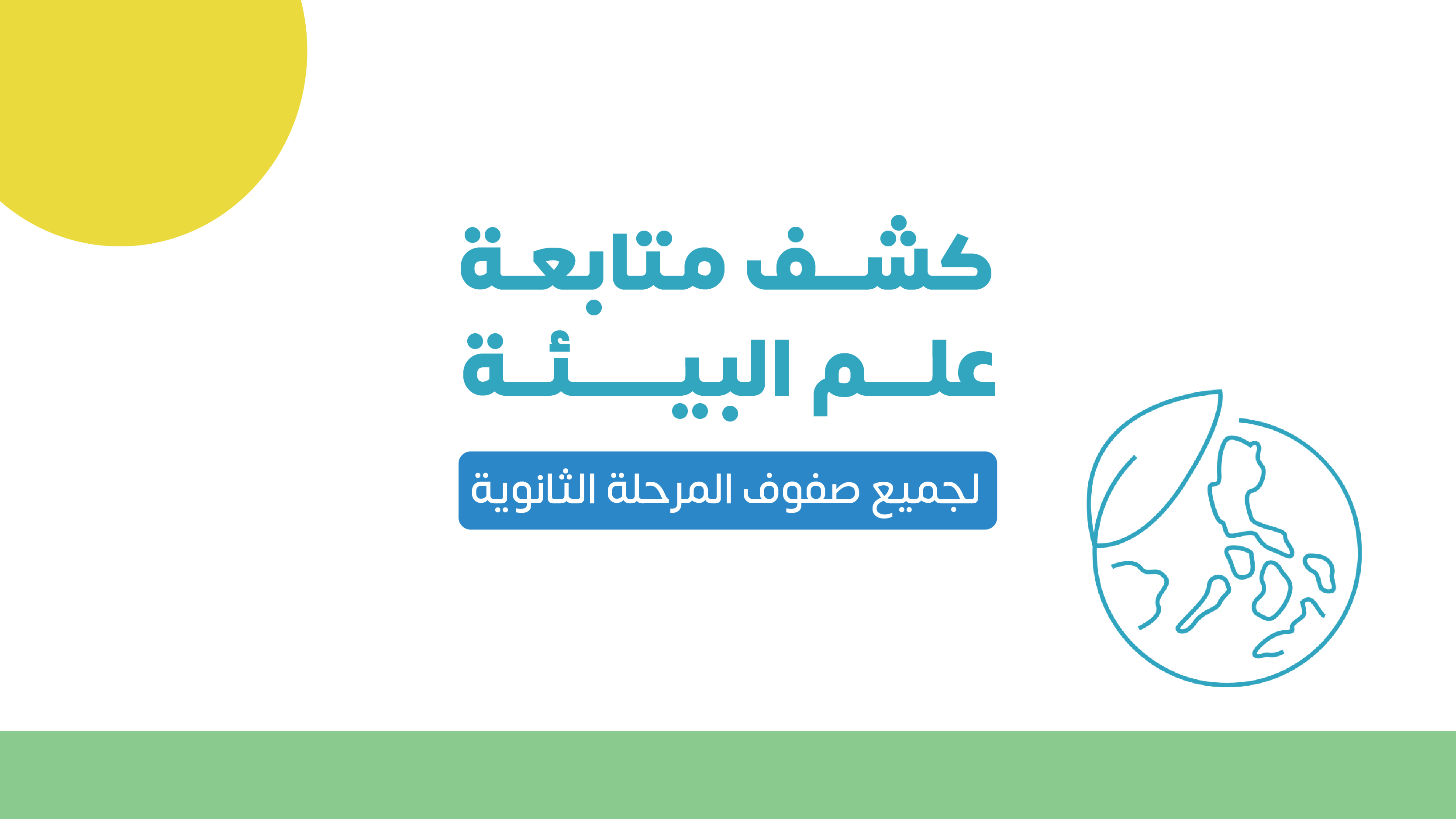 كشف متابعة | علم البيئة