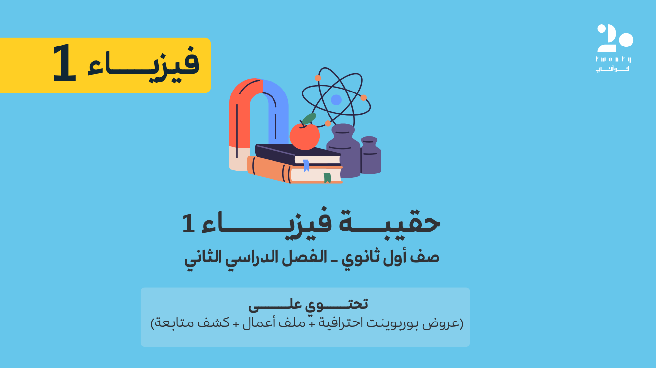 حقيبة فيزياء 1 | الفصل الدراسي الثاني