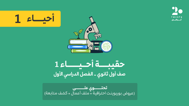 حقيبة أحياء 1 | الفصل الدراسي الأول