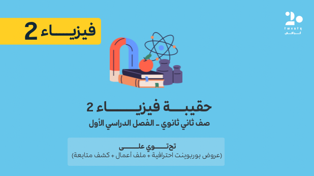 حقيبة فيزياء 2 | الفصل الدراسي الأول