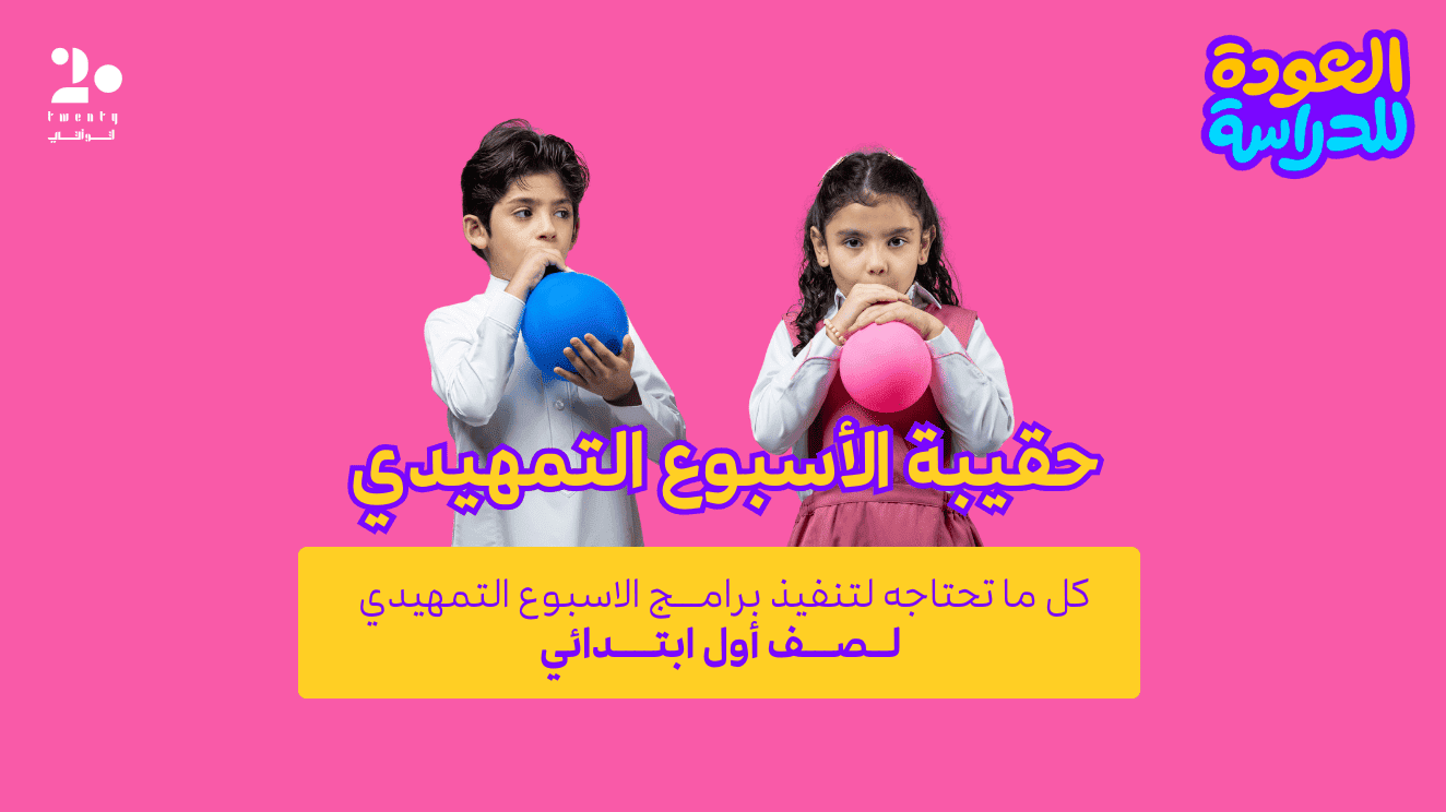 حقيبة الأسبوع التمهيدي 1447هـ