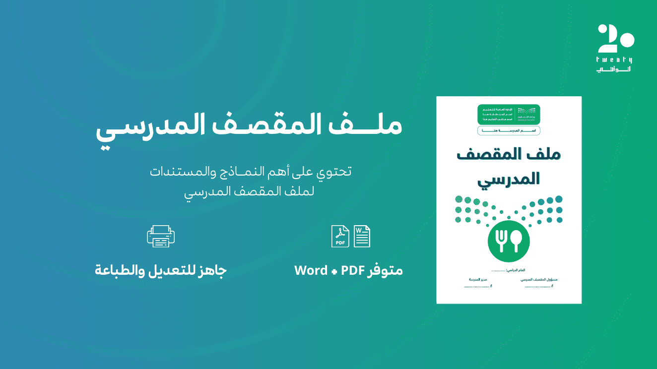 ملف المقصف المدرسي