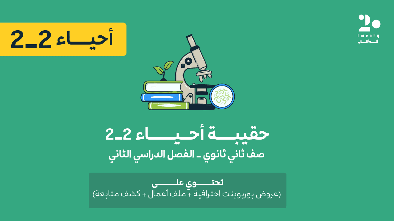 حقيبة أحياء 2-2 | الفصل الدراسي الثاني