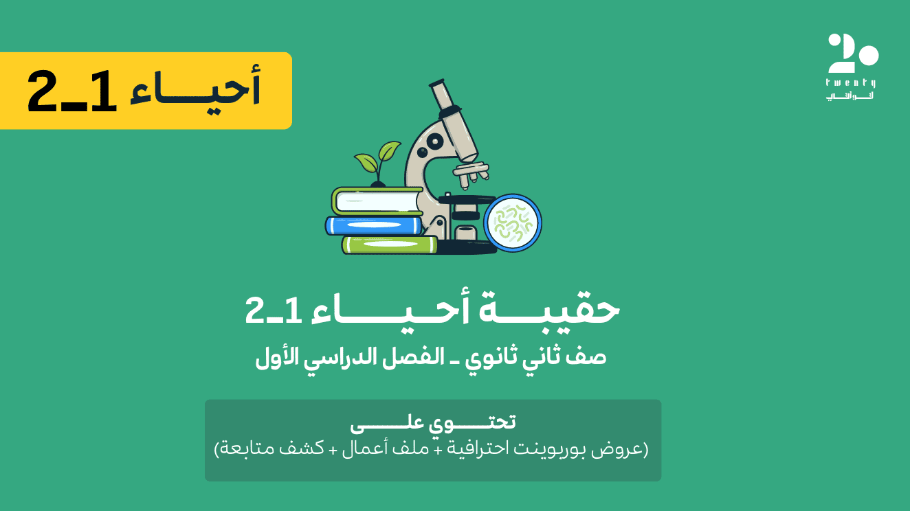 حقيبة أحياء 1-2 | الفصل الدراسي الأول