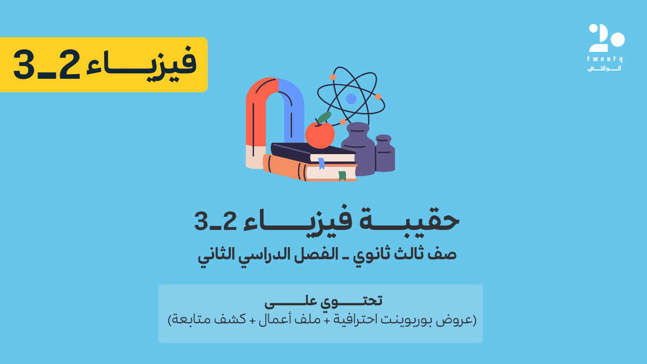 حقيبة فيزياء 2-3 | الفصل الدراسي الثاني