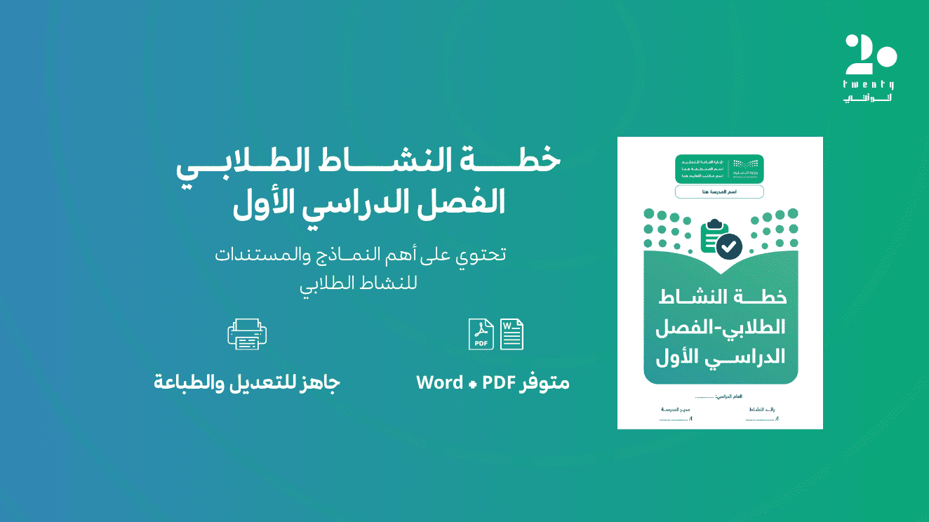 خطة النشاط الطلابي1447هــ - الفصل الدراسي الأول