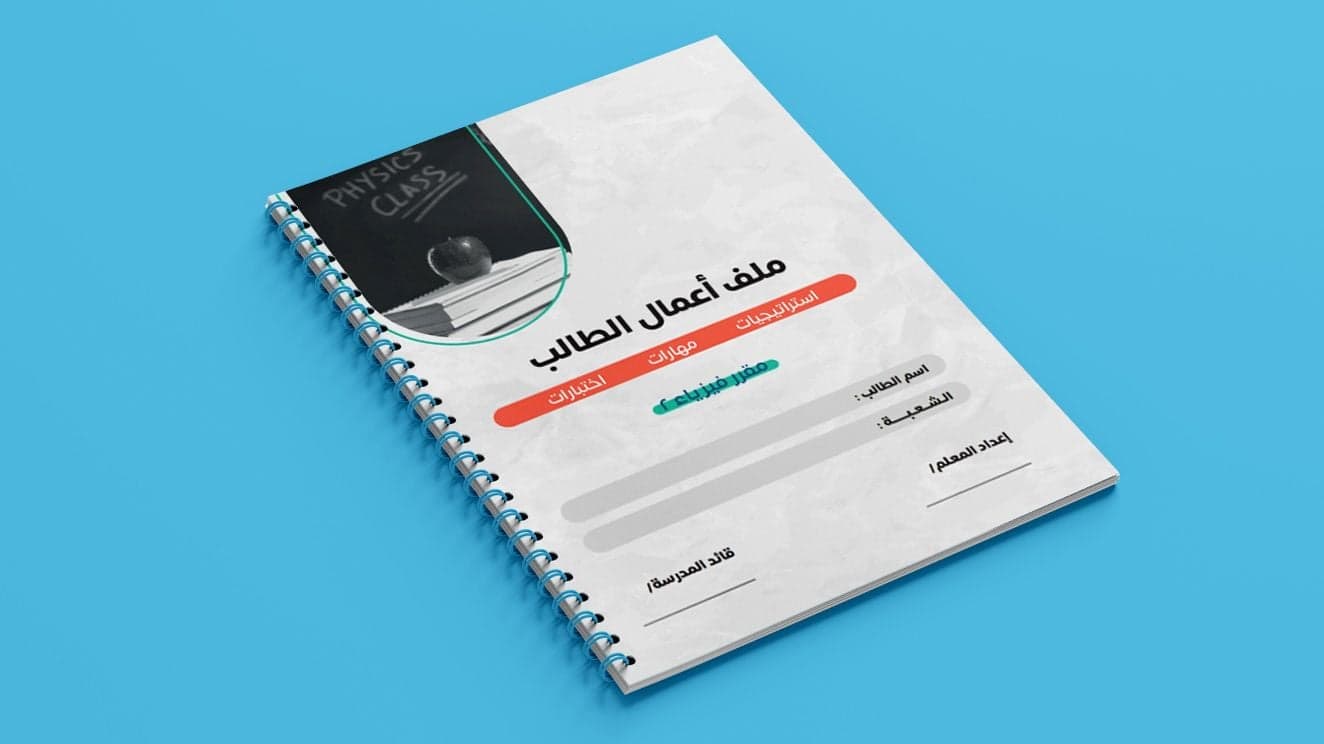 حقيبة فيزياء 2-3 | الفصل الدراسي الثاني