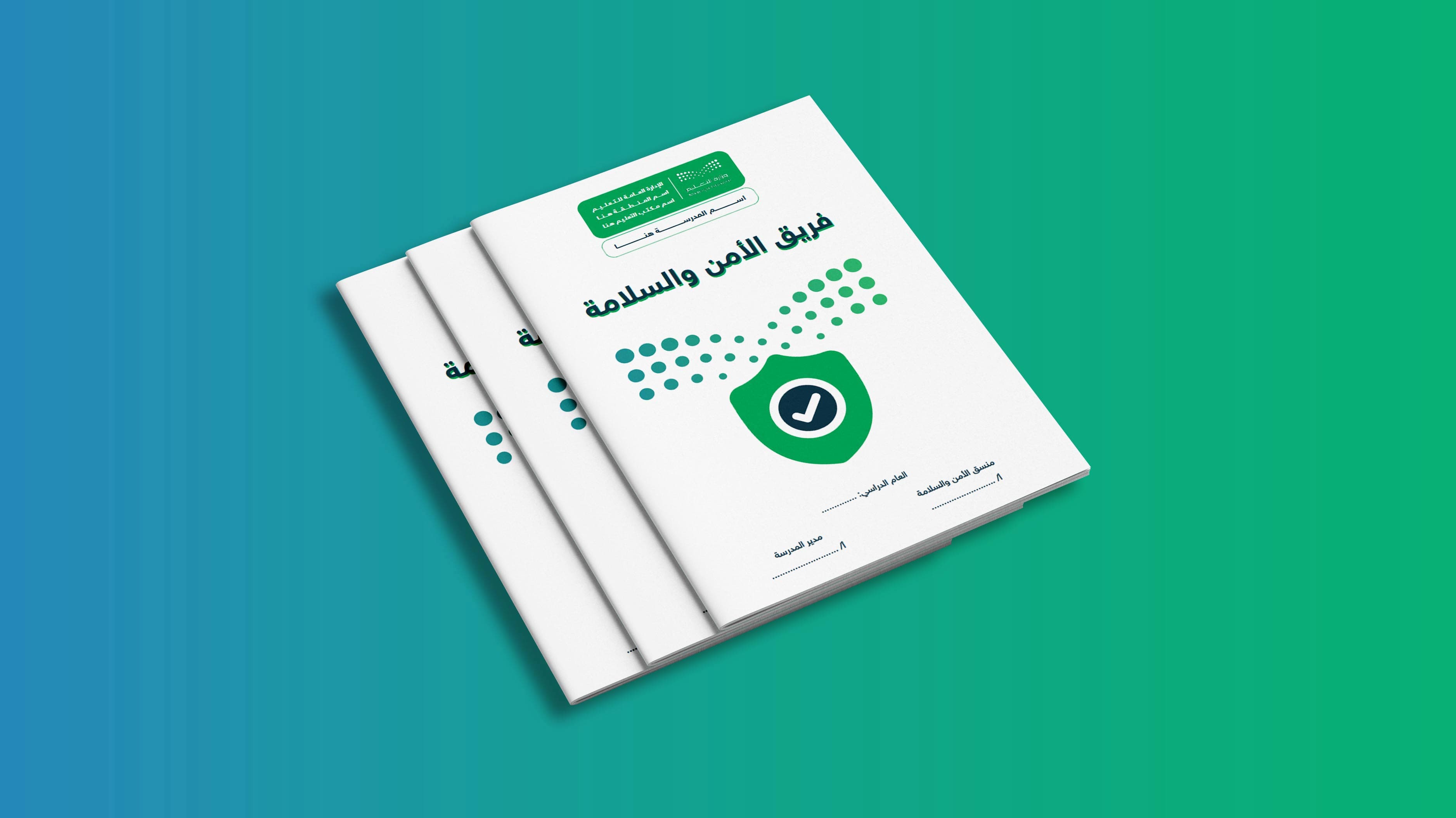 سجل فريق الأمن والسلامة