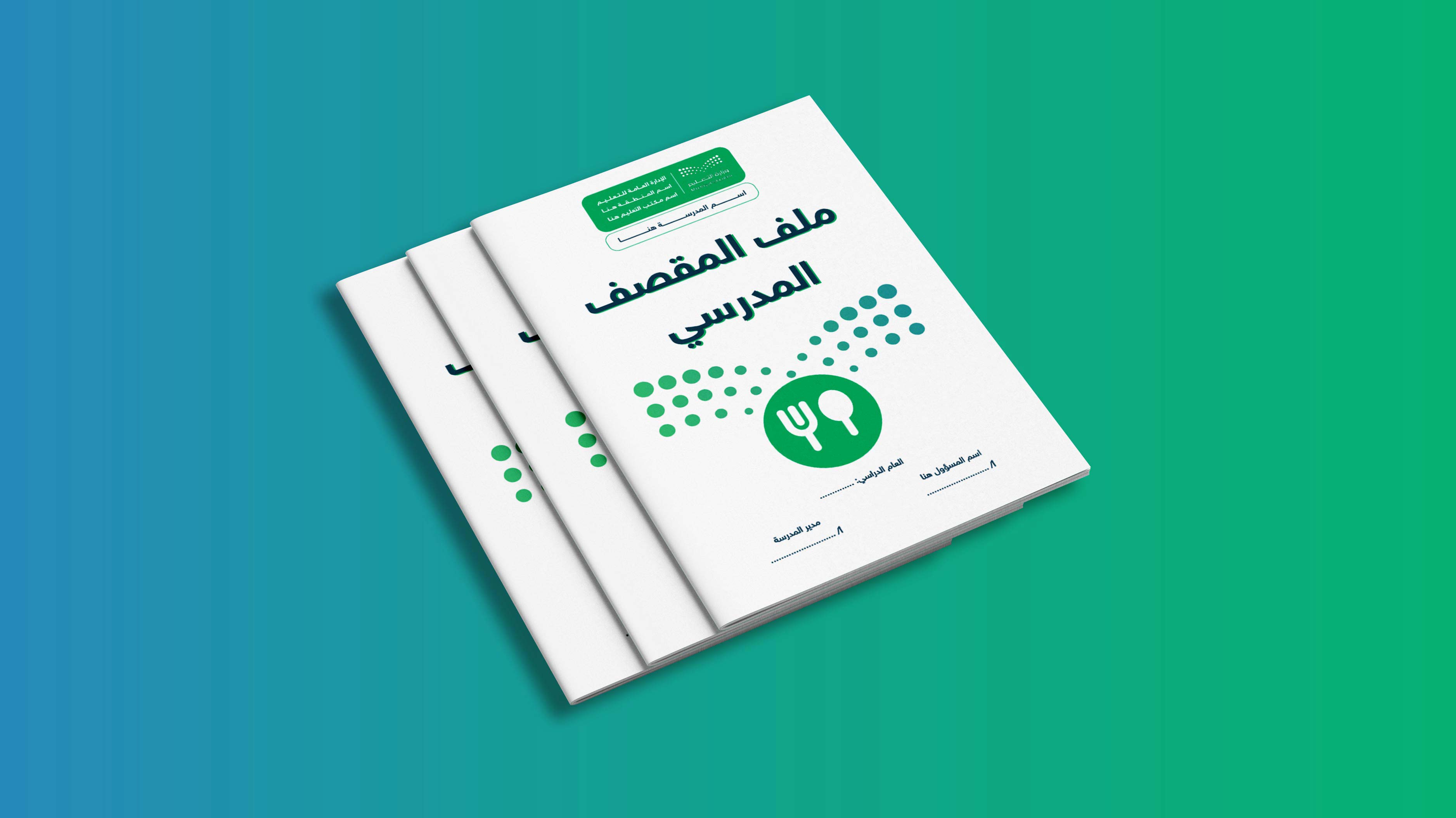 ملف المقصف المدرسي