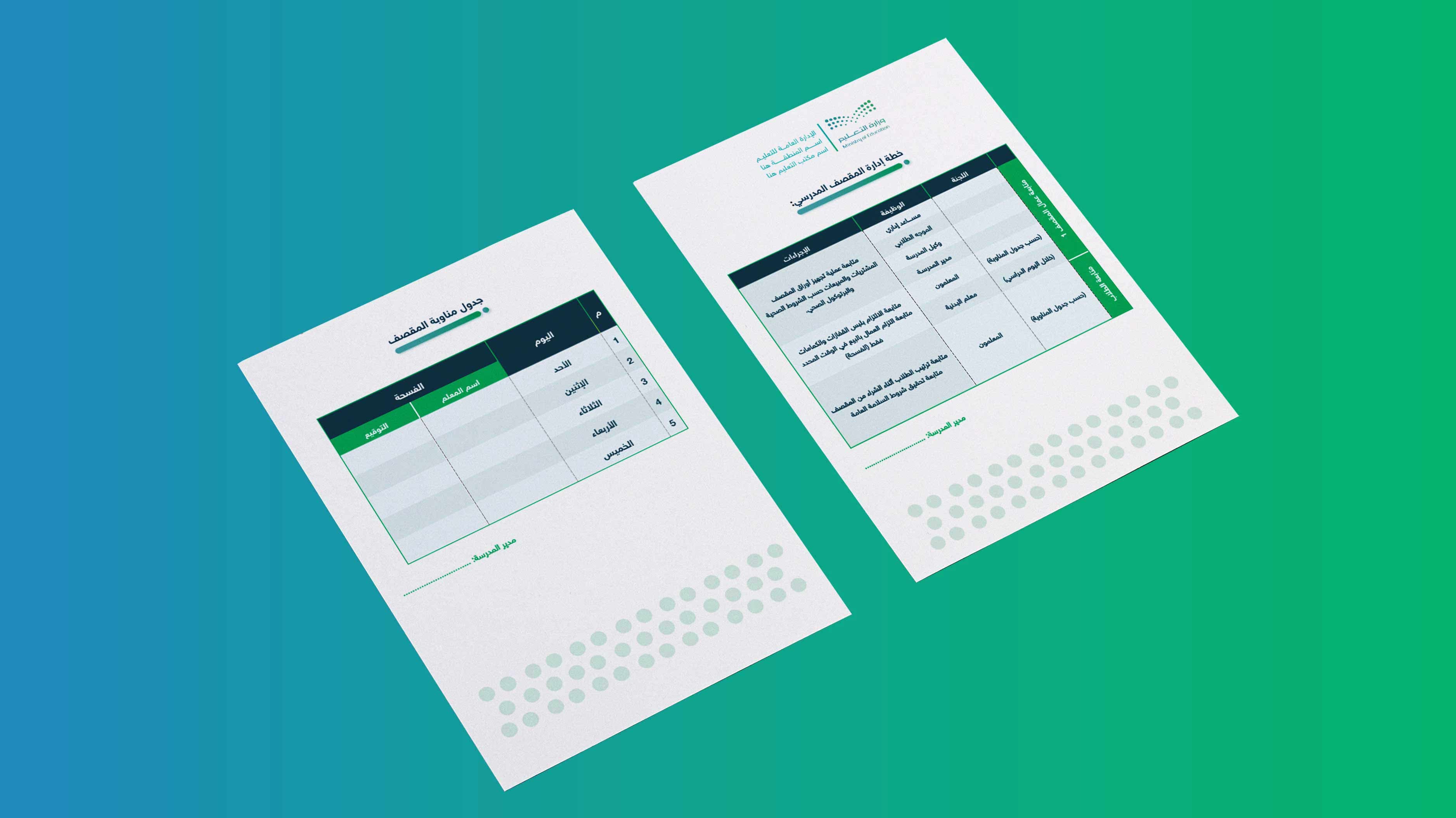 ملف المقصف المدرسي