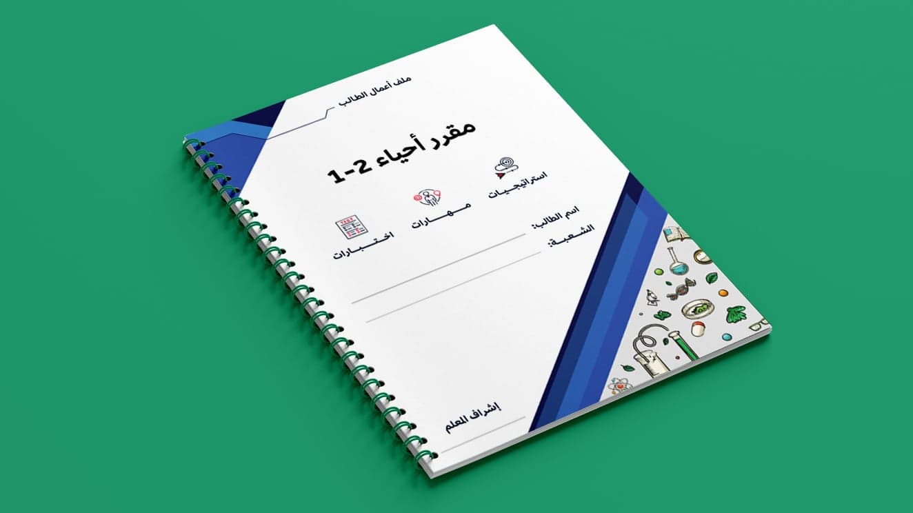 حقيبة أحياء 1-2 | الفصل الدراسي الأول