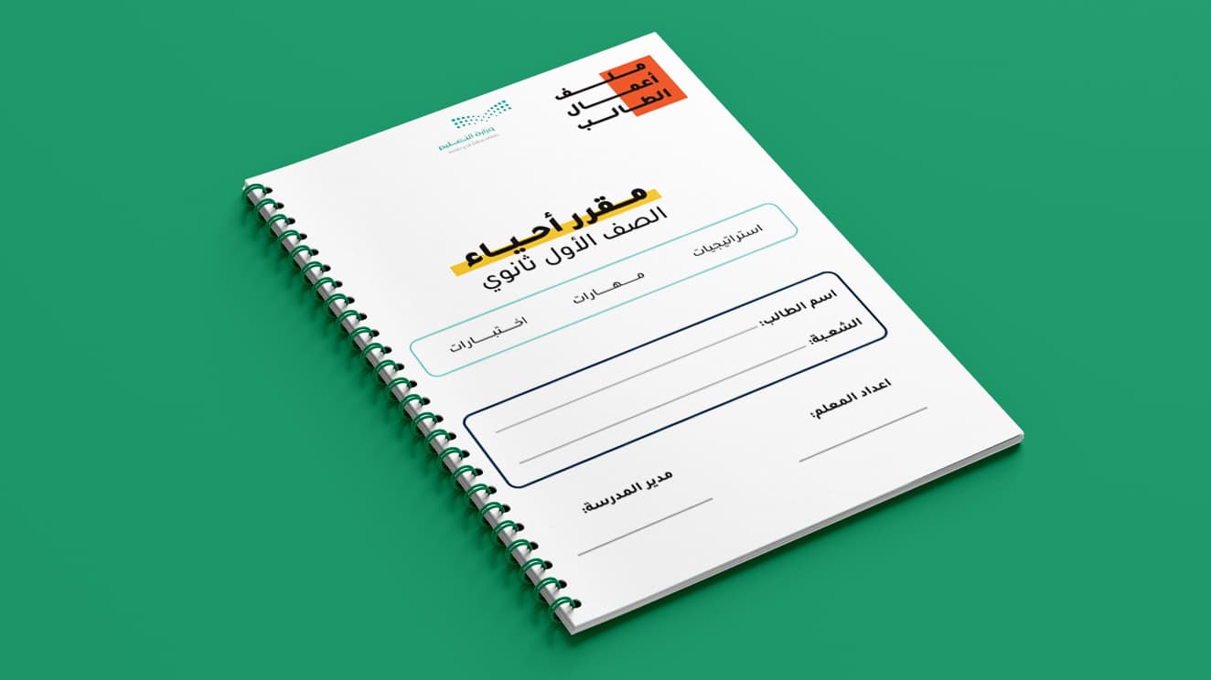 حقيبة أحياء 1 | الفصل الدراسي الأول