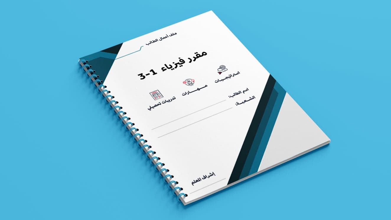 حقيبة فيزياء 1-3 | الفصل الدراسي الأول