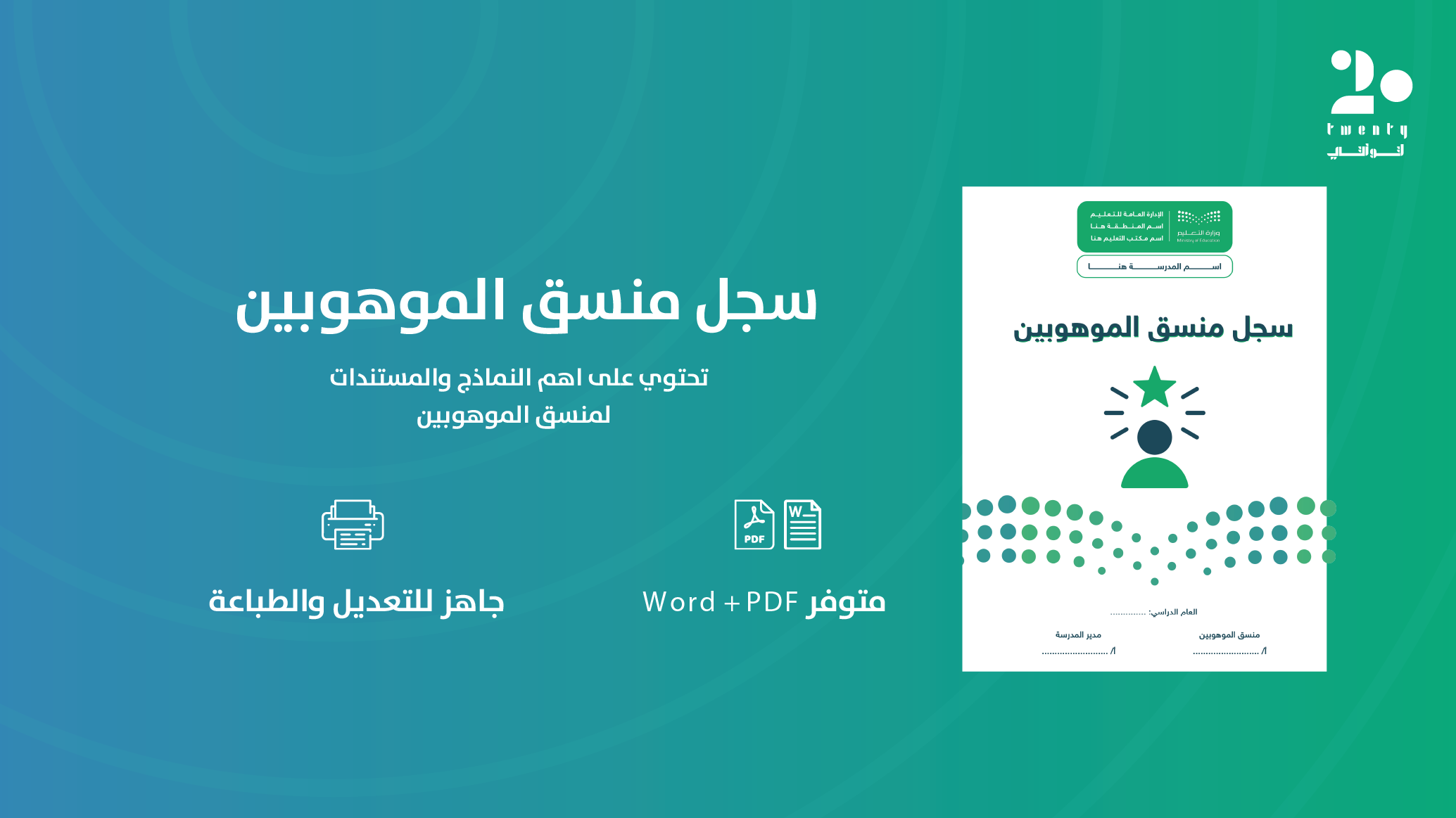 سجل منسق الموهوبين