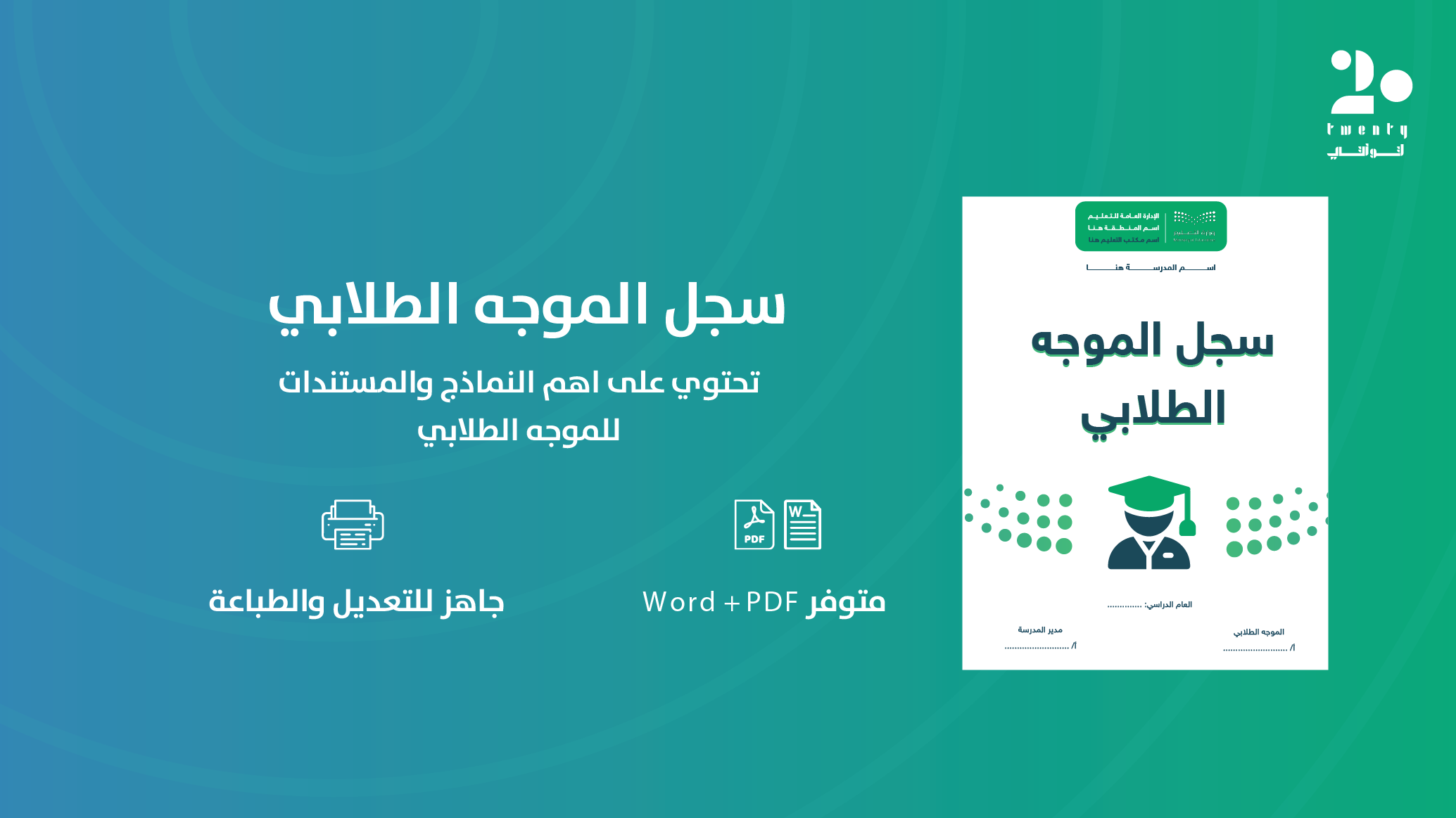 حقيبة الموجه الطلابي