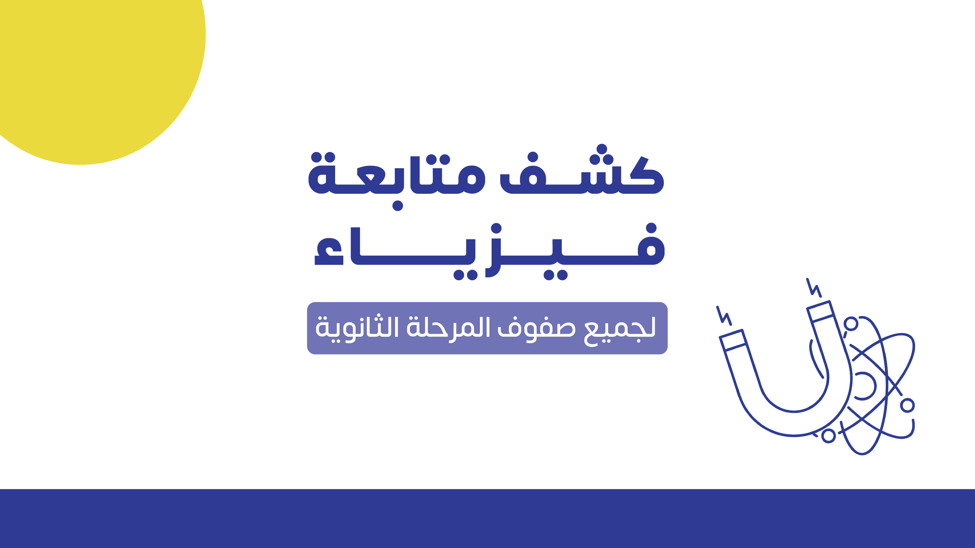 كشف متابعة | فيزياء