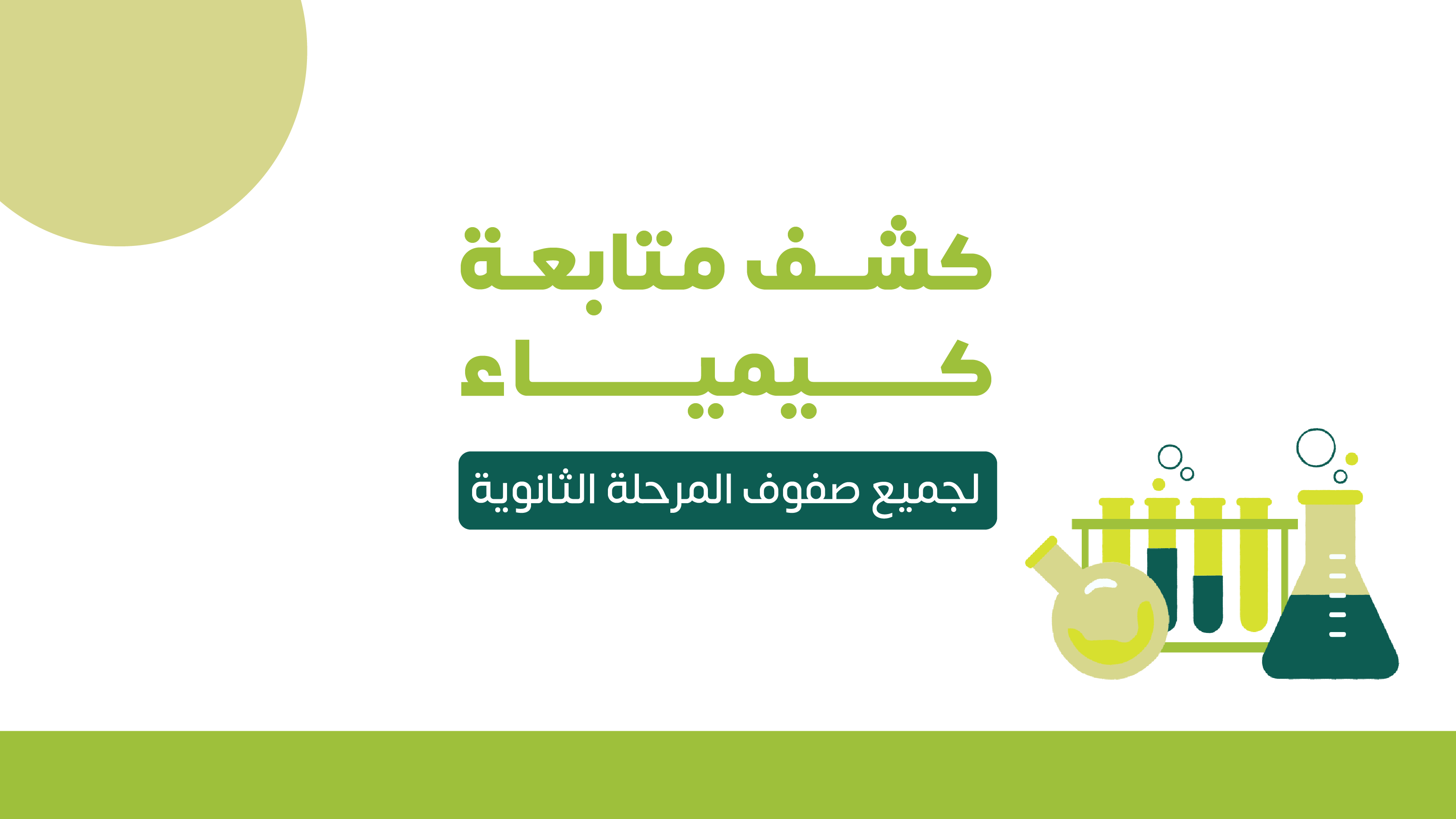 كشف متابعة | كيمياء