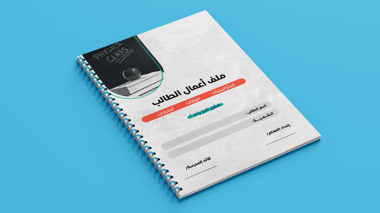 حقيبة فيزياء 2 | الفصل الدراسي الأول