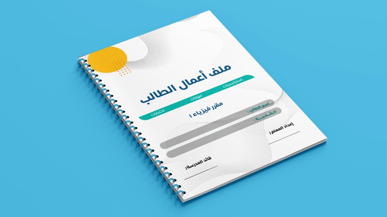 حقيبة فيزياء 1 | الفصل الدراسي الثاني